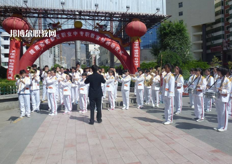 武都職業(yè)中學(xué)怎么樣、好不好