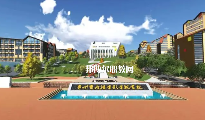 貴州廣播電影電視學(xué)校2022年學(xué)費(fèi)、收費(fèi)多少