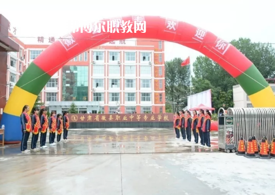 徽縣職業(yè)中專怎么樣、好不好