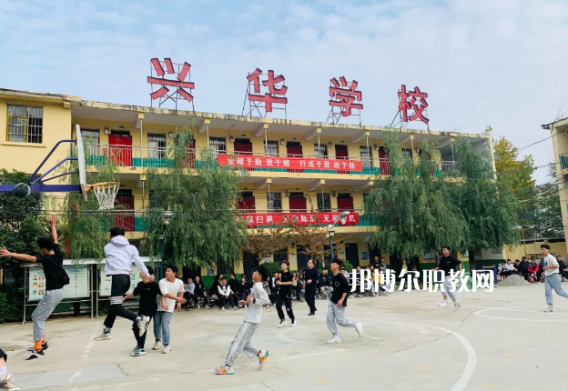 渭南興華職業(yè)學校怎么樣、好不好