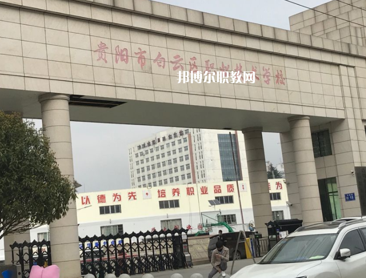 貴陽白云區(qū)職業(yè)技術(shù)學(xué)校2022年學(xué)費(fèi)、收費(fèi)多少