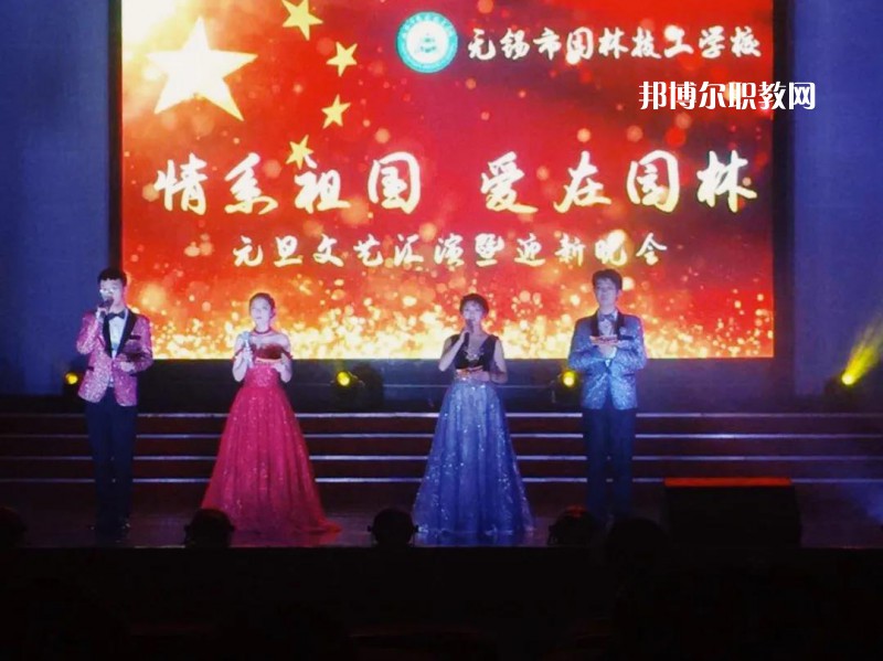 無錫園林技工學(xué)校怎么樣、好不好