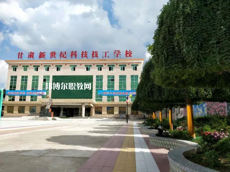  甘肅新世紀(jì)科技技工學(xué)校怎么樣、好不好