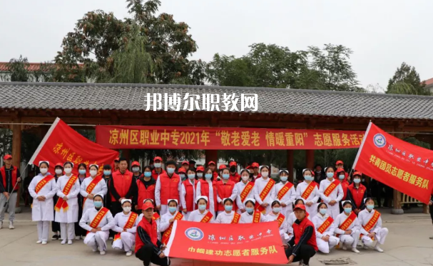 武威涼州區(qū)職業(yè)中等專業(yè)學(xué)校2022年報(bào)名條件、招生要求、招生對(duì)象 