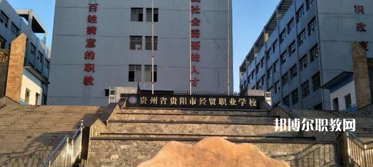 貴陽市經(jīng)濟(jì)貿(mào)易中等專業(yè)學(xué)校2022年報名條件、招生要求、招生對象