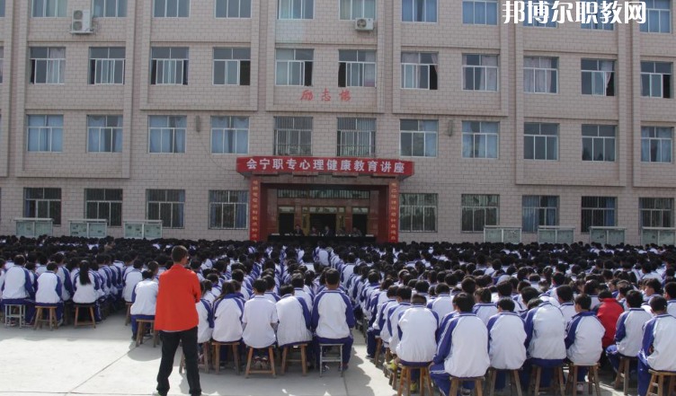 甘肅會(huì)寧職業(yè)中等專業(yè)學(xué)校怎么樣、好不好