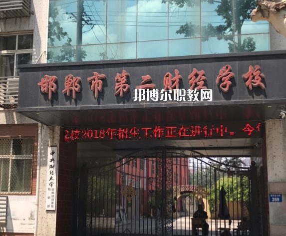 邯鄲第二財(cái)經(jīng)學(xué)校怎么樣、好不好