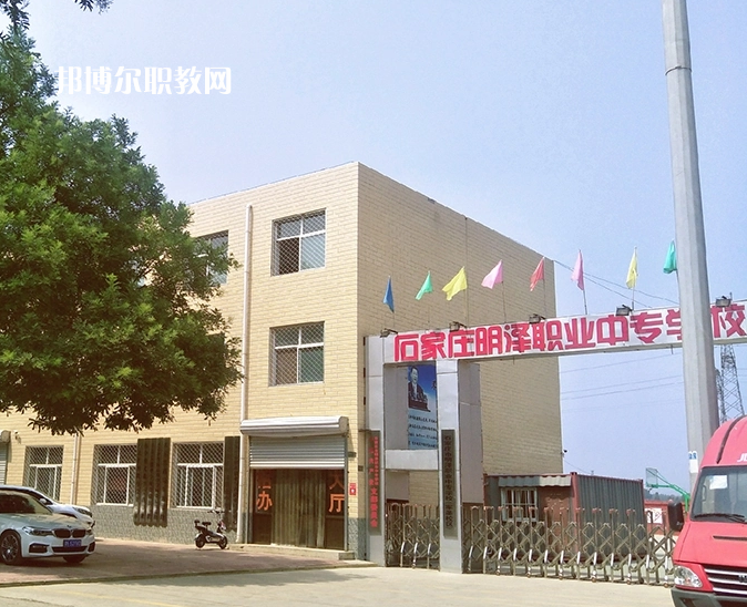 石家莊明澤職業(yè)中專學(xué)校怎么樣、好不好