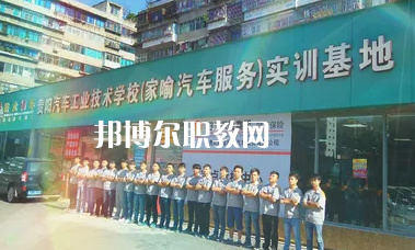 貴陽汽車工業(yè)技術(shù)學校2022年報名條件、招生要求、招生對象