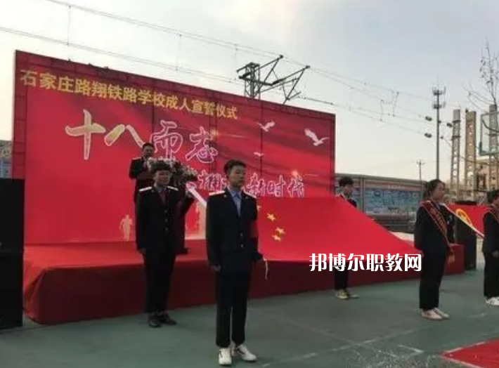 石家莊路翔鐵路中等專業(yè)學(xué)校2022年報(bào)名條件、招生要求、招生對(duì)象
