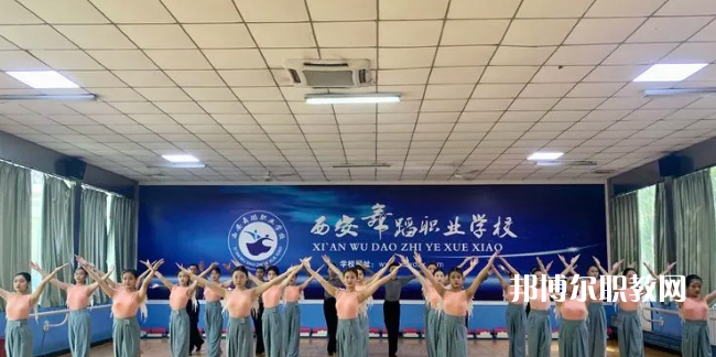 西安舞蹈職業(yè)學(xué)校2022年報(bào)名條件、招生要求、招生對(duì)象