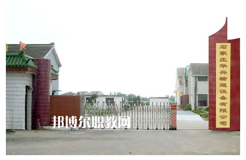 石家莊華興科技工程學(xué)校2022年報(bào)名條件、招生要求、招生對(duì)象