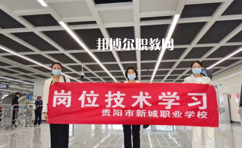 貴陽(yáng)新城職業(yè)學(xué)校2022年報(bào)名條件、招生要求、招生對(duì)象