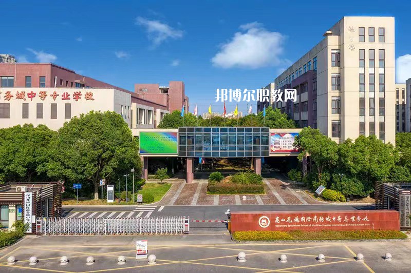 昆山花橋國際商務城中等專業(yè)學校2022年報名條件、招生要求、招生對象