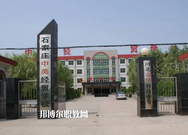 石家莊中美經(jīng)貿(mào)中等專業(yè)學校2022年學費、收費多少