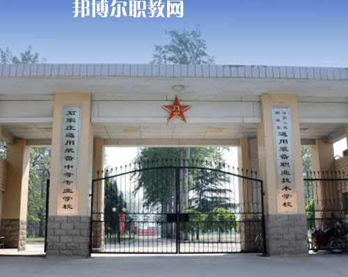 石家莊通用技術(shù)中等專業(yè)學校2022年報名條件、招生要求、招生對象