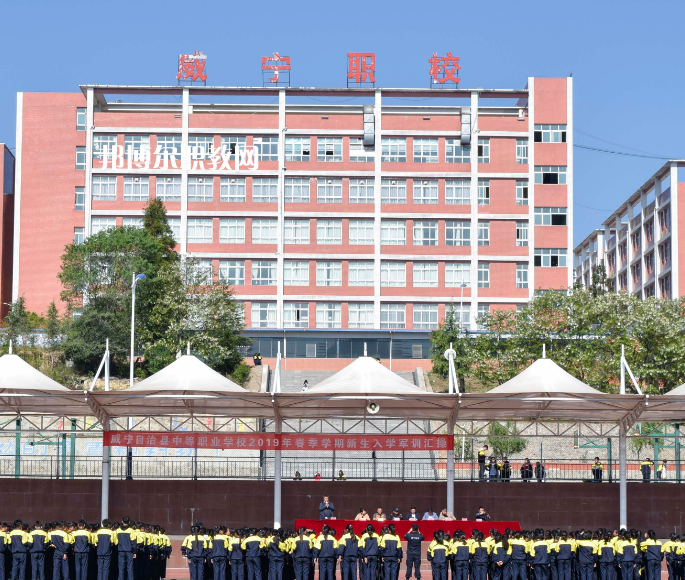 威寧縣技工學(xué)校怎么樣、好不好