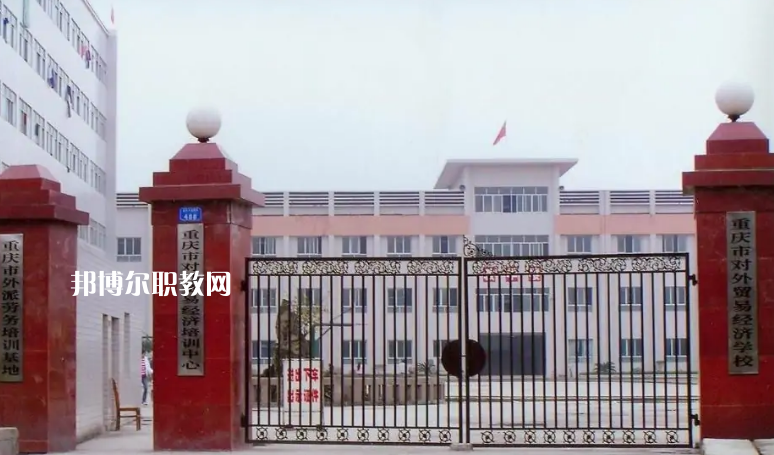 重慶市對(duì)外貿(mào)易經(jīng)濟(jì)學(xué)校2022年招生條件、招生要求、招生對(duì)象