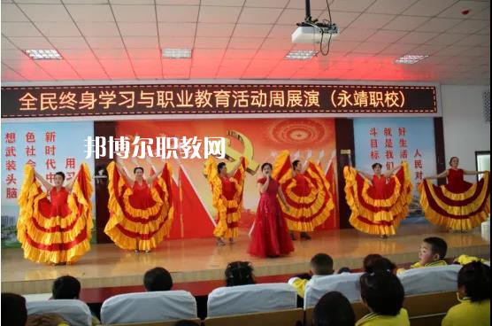 永靖縣職業(yè)技術(shù)學(xué)校2022年學(xué)費(fèi)、收費(fèi)多少
