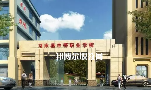 習水中等職業(yè)學校2022年學費、收費多少
