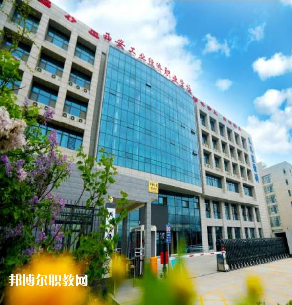 西安工業(yè)經(jīng)濟(jì)職業(yè)學(xué)校2022年報(bào)名條件、招生要求、招生對象