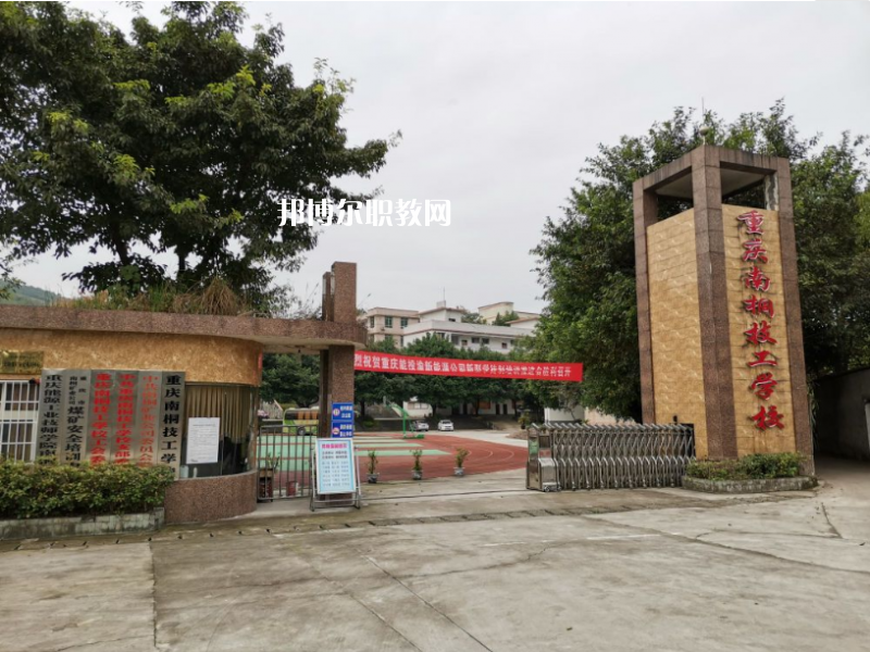 重慶南桐礦業(yè)有限責(zé)任公司技工學(xué)校2022年報(bào)名條件、招生要求、招生對(duì)象