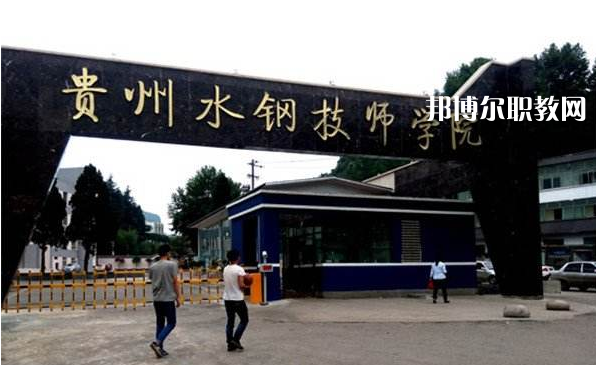 貴州首鋼水鋼技師學(xué)院2022年報(bào)名條件、招生要求、招生對(duì)象