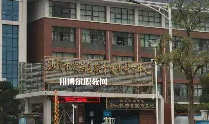 汕頭潮南區(qū)職業(yè)技術(shù)教育中心怎么樣、好不好