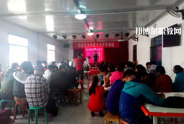 蘭州華志藝術(shù)學(xué)校2022年學(xué)費(fèi)、收費(fèi)多少