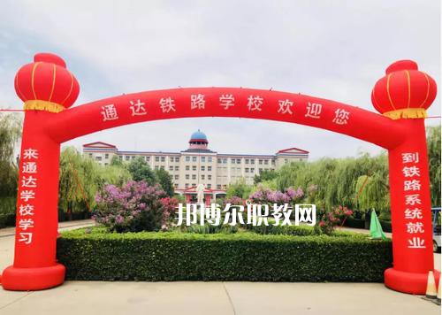 石家莊通達(dá)鐵路中等專(zhuān)業(yè)學(xué)校2022年報(bào)名條件、招生要求、招生對(duì)象