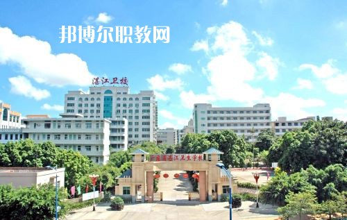 廣東省湛江衛(wèi)生學(xué)校怎么樣、好不好