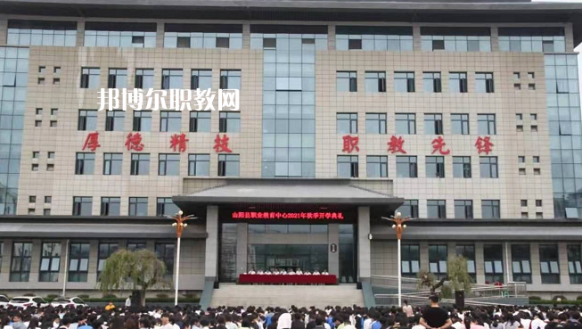 山陽(yáng)職業(yè)技術(shù)教育中心2022年報(bào)名條件、招生要求、招生對(duì)象