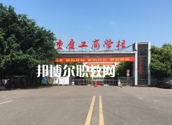 重慶工商學(xué)校2022年報(bào)名條件、招生要求、招生對象