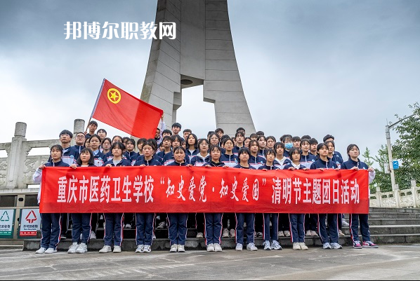 重慶醫(yī)藥衛(wèi)生學(xué)校2022年報(bào)名條件、招生要求、招生對(duì)象