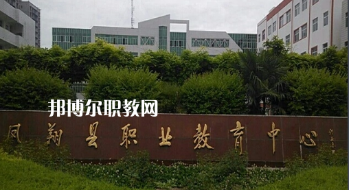 鳳翔職業(yè)教育中心2022年報(bào)名條件、招生要求、招生對(duì)象