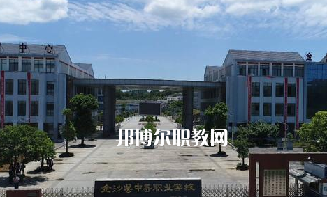 金沙中等職業(yè)學(xué)校2022年學(xué)費(fèi)、收費(fèi)多少
