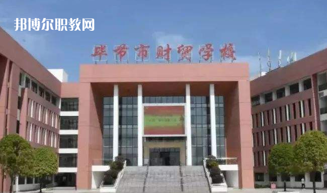 畢節(jié)財(cái)貿(mào)學(xué)校2022年學(xué)費(fèi)、收費(fèi)多少
