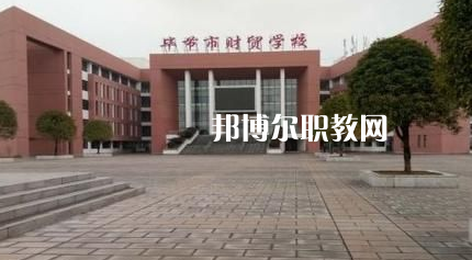 畢節(jié)財貿學校2022年報名條件、招生要求、招生對象