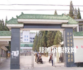 涼山民族師范學(xué)校怎么樣、好不好