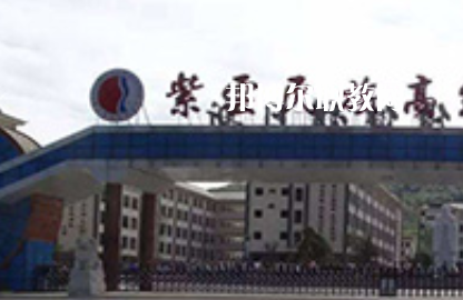 紫云民族職業(yè)技術(shù)中學(xué)2022年學(xué)費(fèi)、收費(fèi)多少