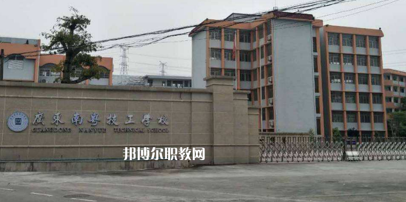 廣東南粵技工學校2022年報名條件、招生要求、招生對象