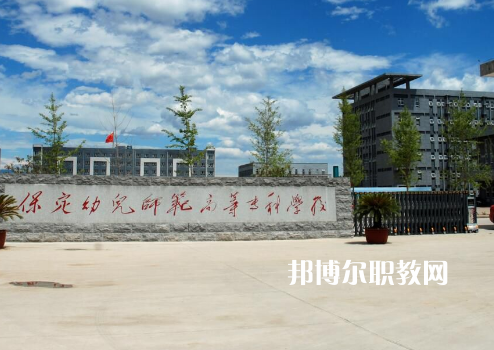 保定幼兒師范高等?？茖W(xué)校2022年招生錄取分?jǐn)?shù)線