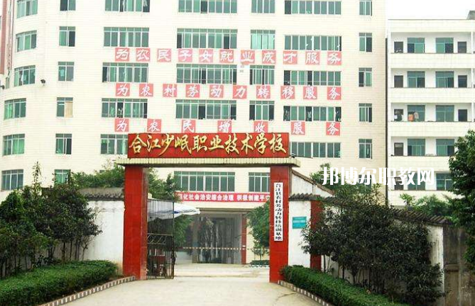 合江少岷職業(yè)技術(shù)學(xué)校2022年報(bào)名條件、招生要求、招生對象