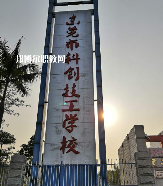 東莞科創(chuàng)技工學(xué)校2022年報(bào)名條件、招生要求、招生對(duì)象
