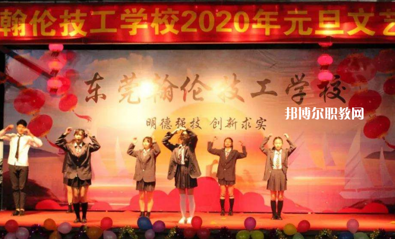 東莞翰倫技工學(xué)校2022年報名條件、招生要求、招生對象