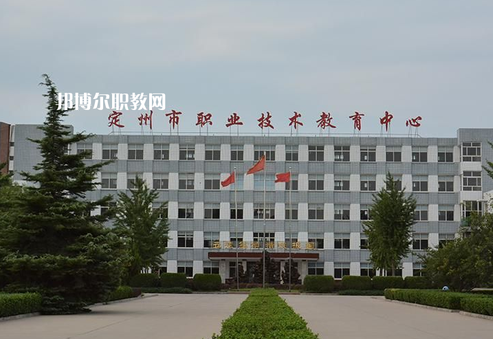 定州職業(yè)技術(shù)教育中心2022年報(bào)名條件、招生要求、招生對(duì)象
