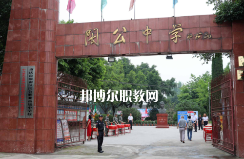 重慶市潼南縣闇公職業(yè)高級中學2022年報名條件、招生要求、招生對象
