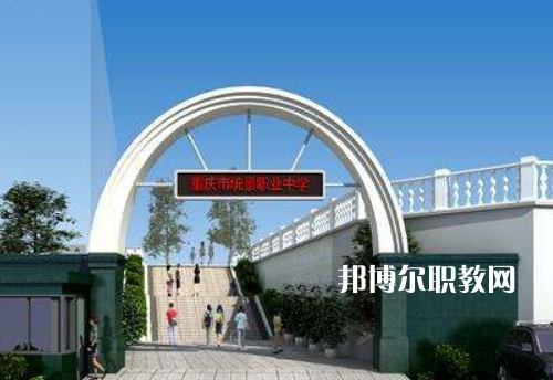 重慶統(tǒng)景職業(yè)中學(xué)2022年報名條件、招生條件、招生對象
