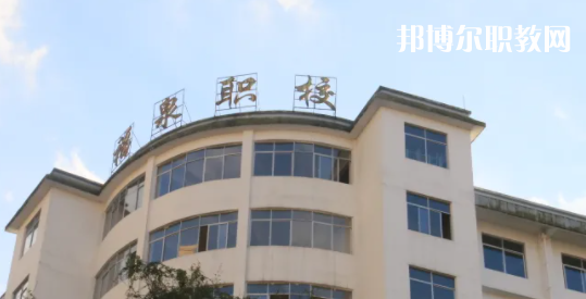 福泉職業(yè)高級中學(xué)2022年報名條件、招生要求、招生對象