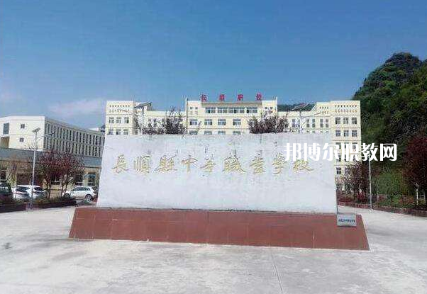 長順中等職業(yè)學(xué)校2022年學(xué)費、收費多少